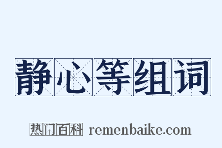 静心等组词是什么意思的图片
